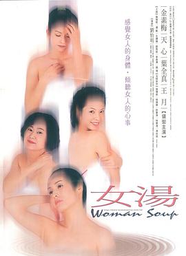 女汤 