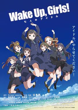 Wake,Up,,Girls!,七人的偶像 