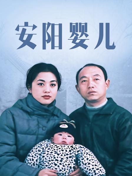安阳婴儿 