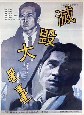 大毁灭 