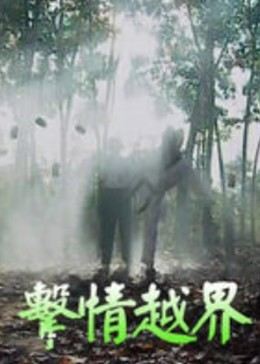 击情越界 
