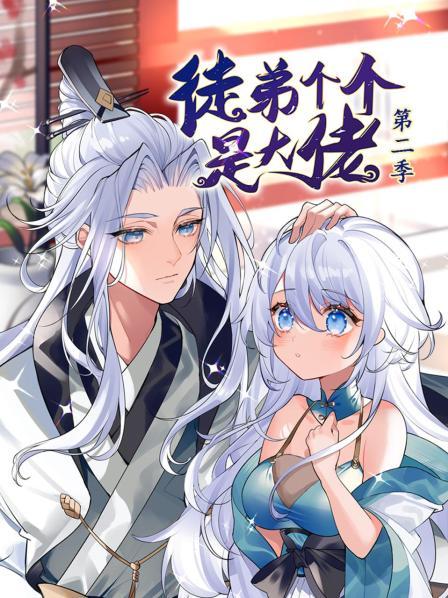 动态漫画·徒弟个个是大佬第二季 