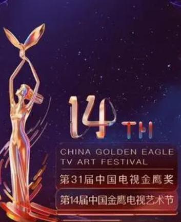第14届中国金鹰电视艺术节开幕式暨文艺晚会 