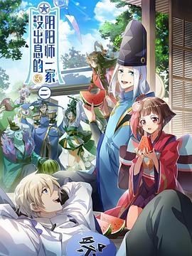 没出息的阴阳师一家第二季 