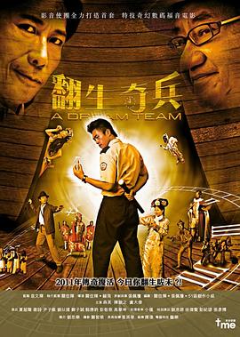 翻生奇兵 
