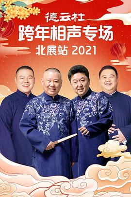 德云社跨年相声专场北展站2021 