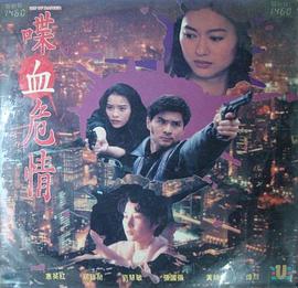 喋血危情 