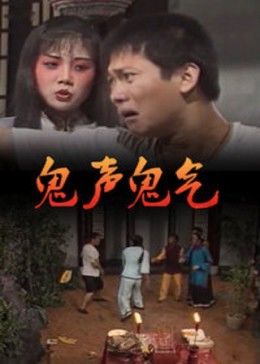 鬼声鬼气 