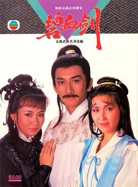 碧血剑国语1985 