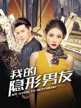 我的隐形男友第二季 