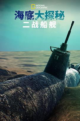 海底大揭秘,二战船舰 