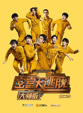 密室大逃脱大神版第二季 