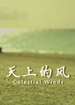 天上的风 