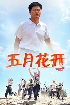 五月花开 