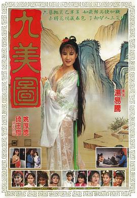 唐伯虎点九美 