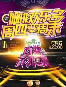 百变大咖秀第三季 