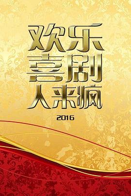 欢乐喜剧人来疯2016 