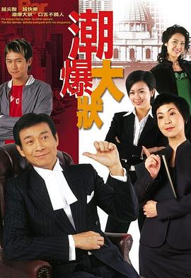潮爆大状粤语 
