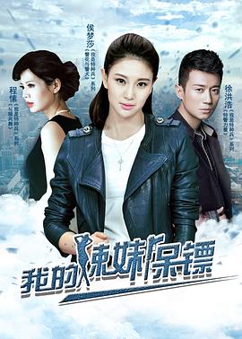 我的辣妹保镖 