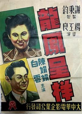 龙凤呈祥 