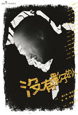 没有影子的人 