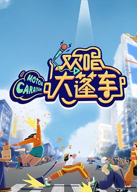 欢唱大篷车 