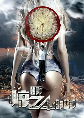 惊吓24小时 
