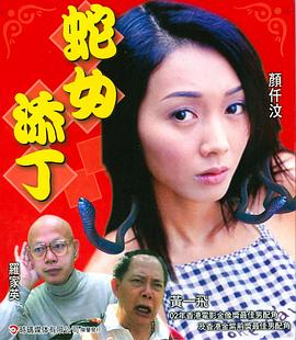 蛇女添丁 