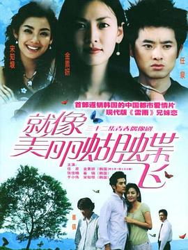 就像美丽蝴蝶飞 