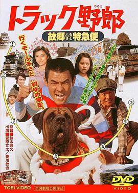 トラック野郎,故郷特急便 