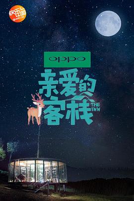 亲爱的客栈第二季 