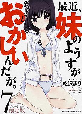 最近,妹妹的样子有点怪,OVA 