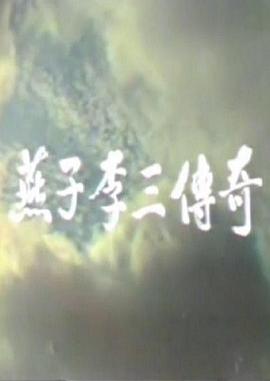 燕子李三传奇 