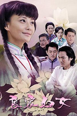 良家妇女2010 