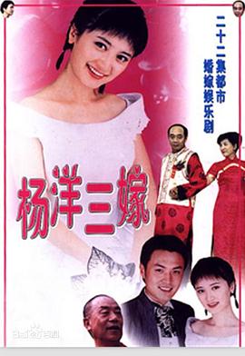 杨洋三嫁 