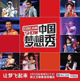 中国梦想秀第十季 
