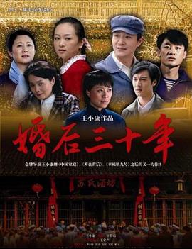 婚后三十年 