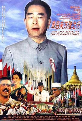 周恩来万隆之行 