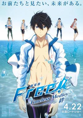 Free男子游泳部剧场版绊&约束绊 