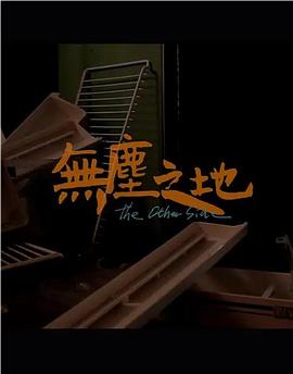 无尘之地 