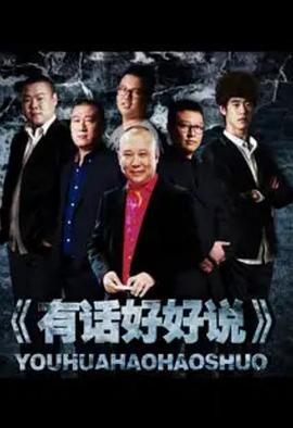 有话好好说2012 