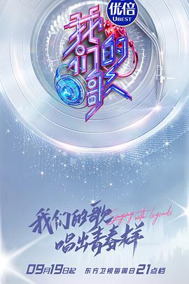 我们的歌第三季 