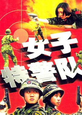 女子特警队 