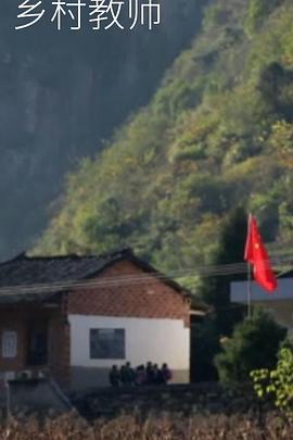 乡村教师 
