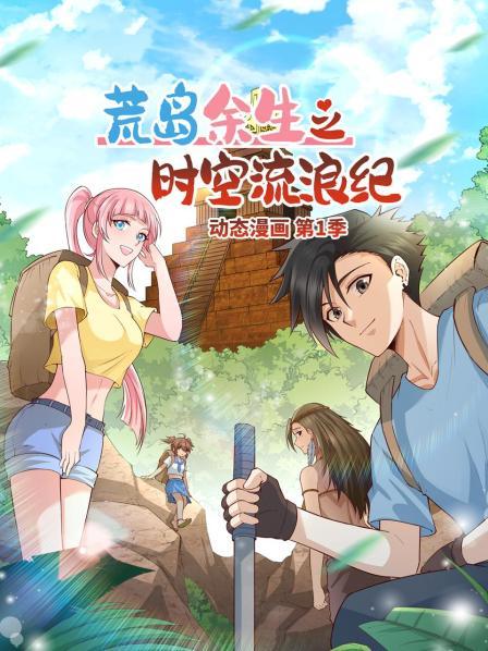荒岛余生之时空流浪纪,动态漫画 