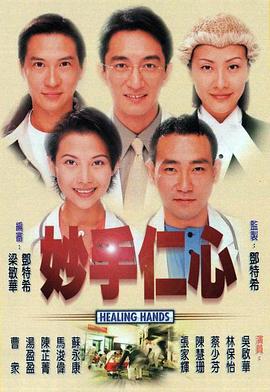 妙手仁心1粤语 