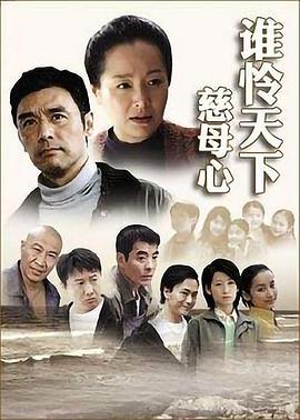 谁怜天下慈母心 
