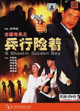 古惑奇兵之兵行险着 