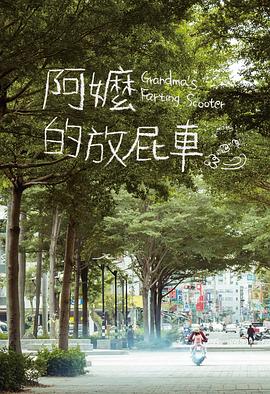 阿嬷的放屁车 
