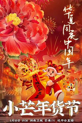 小芒年货节 